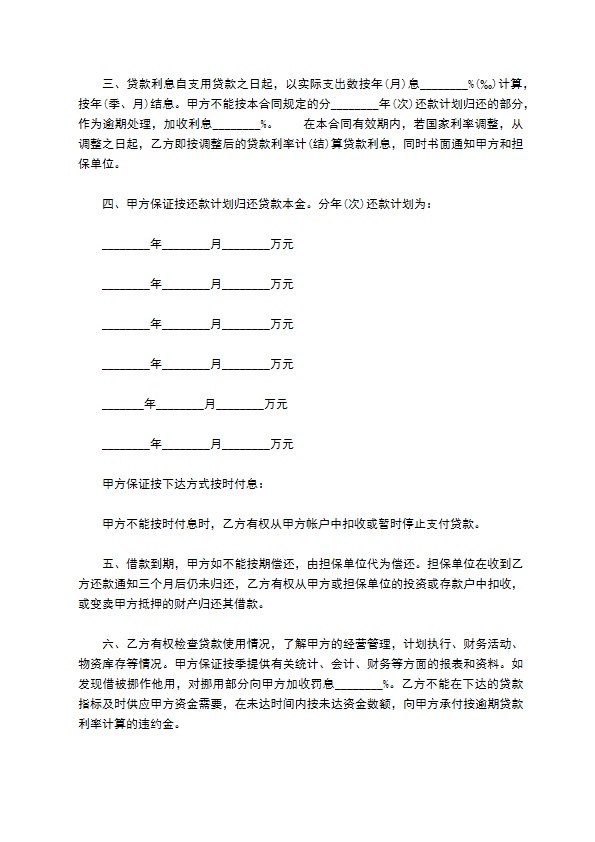 借款合同范本（固定资产投资贷款类）