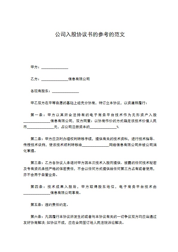 公司入股协议书的参考的范文