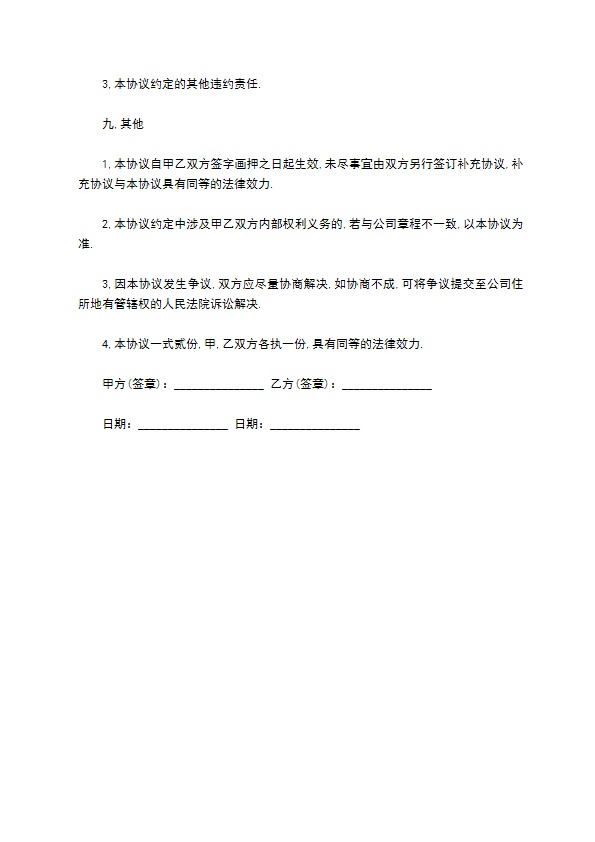 公司股东入股协议书样式