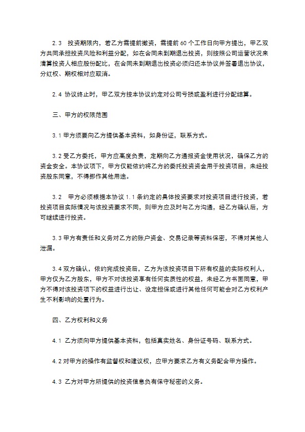 公司股权委托投资协议书