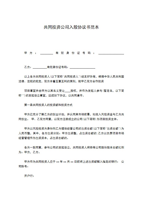 共同投资公司入股协议书范本