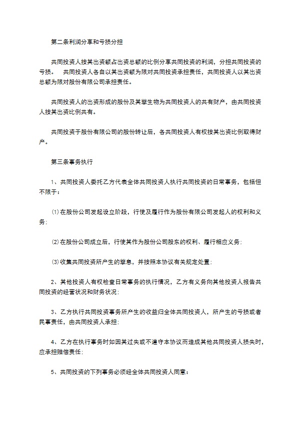 共同投资公司入股协议书范本