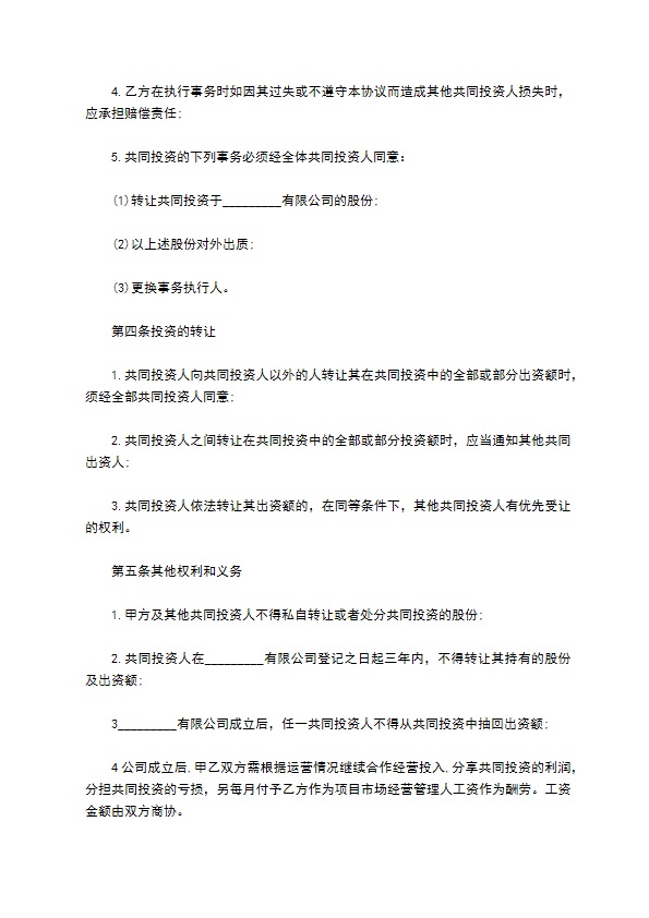 共同投资创业协议 共同投资创业协议
