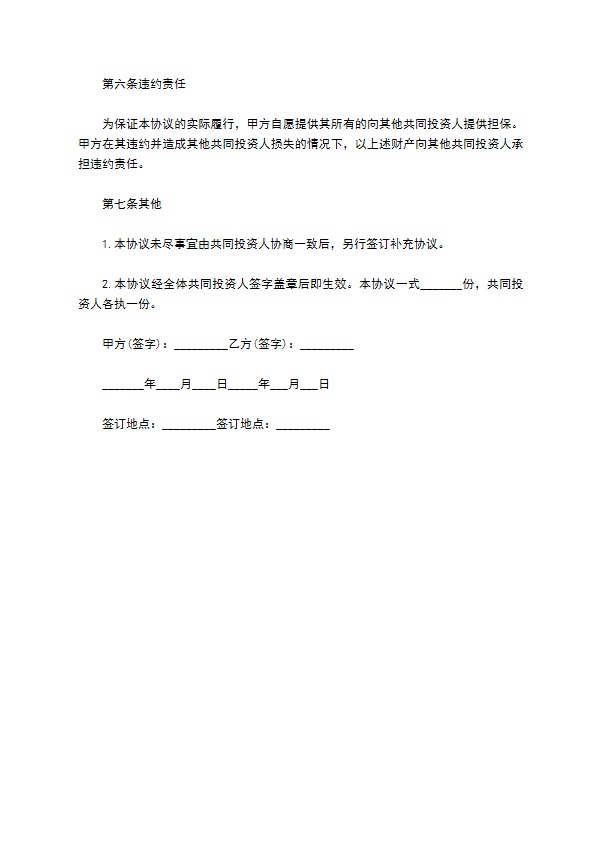 共同投资创业协议 共同投资创业协议