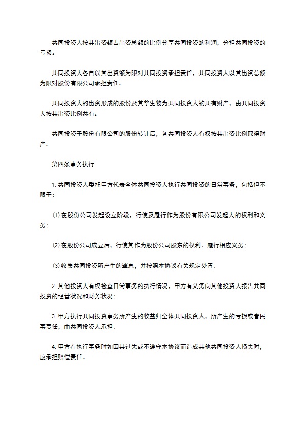 共同股权投资合作协议书范本 共同股权投资合作协议书范本