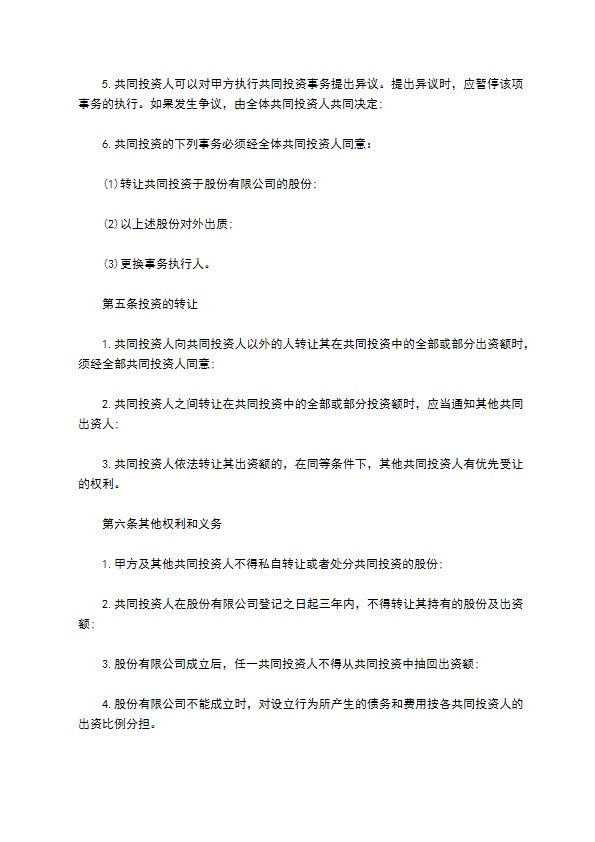 共同股权投资合作协议书范本 共同股权投资合作协议书范本