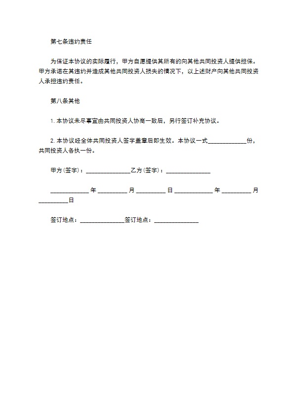 共同股权投资合作协议书范本 共同股权投资合作协议书范本