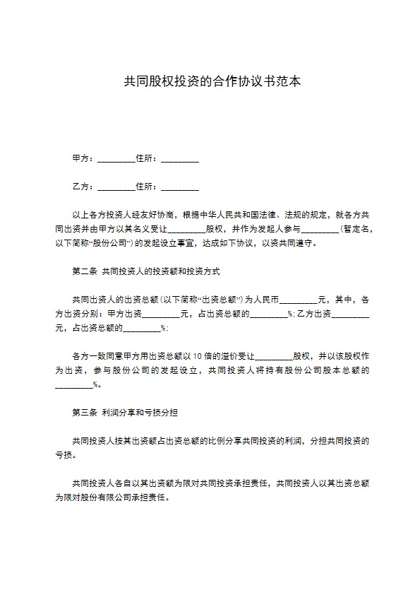 共同股权投资的合作协议书范本