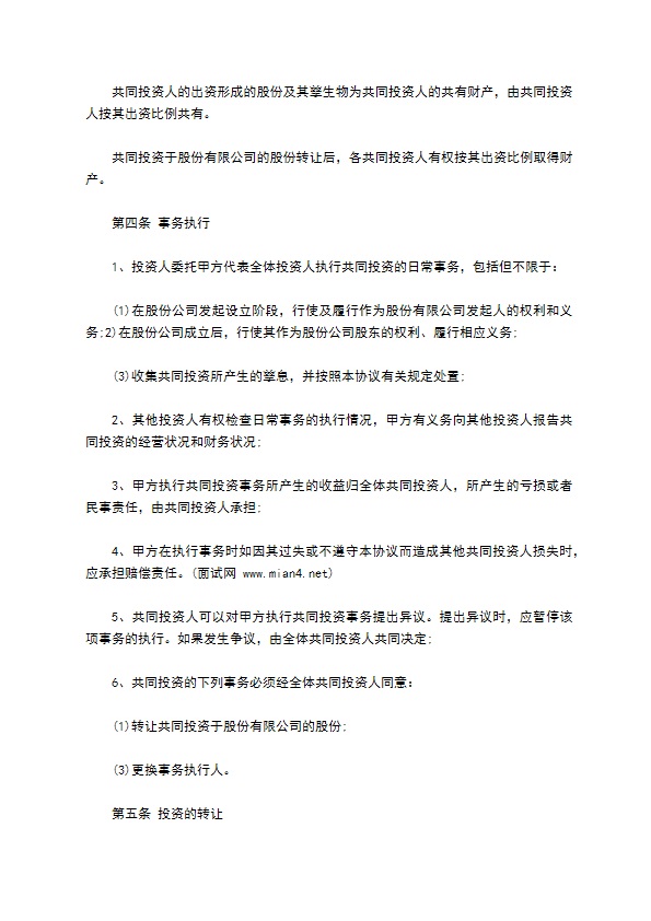 共同股权投资的合作协议书范本