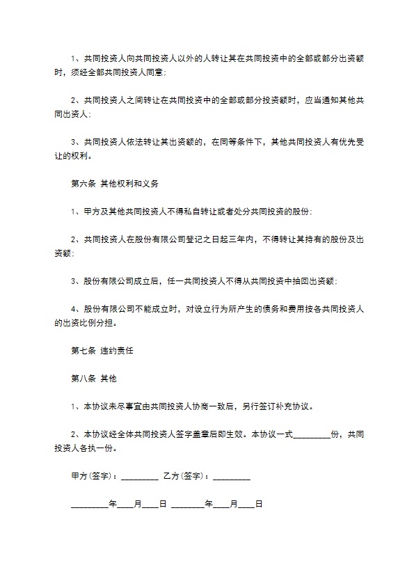 共同股权投资的合作协议书范本