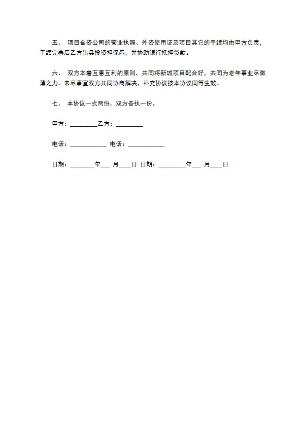 养老项目投资担保合同书