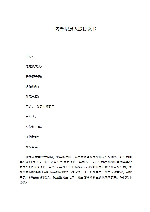 内部职员入股协议书