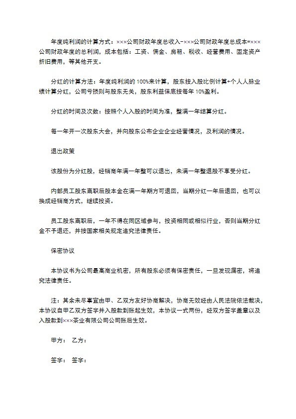 内部职员入股协议书