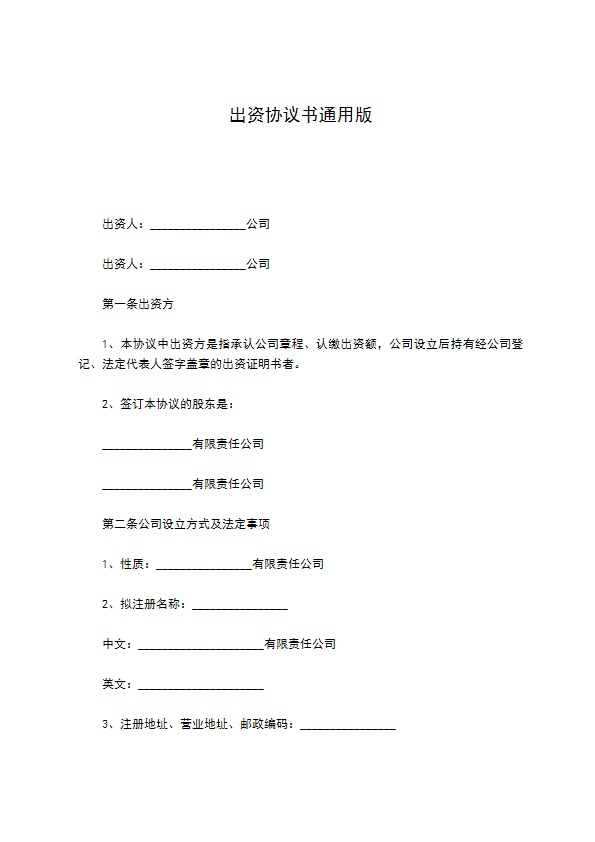 出资协议书通用版 出资协议书通用版