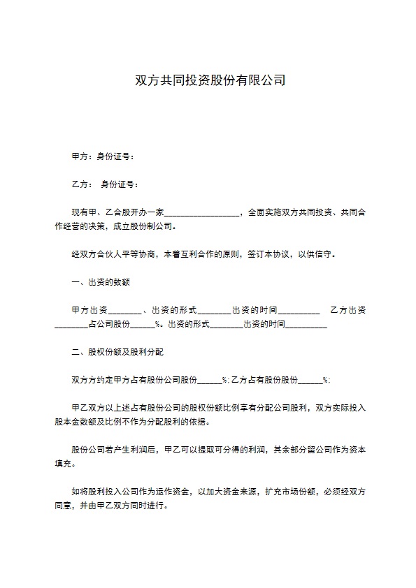 双方共同投资股份有限公司