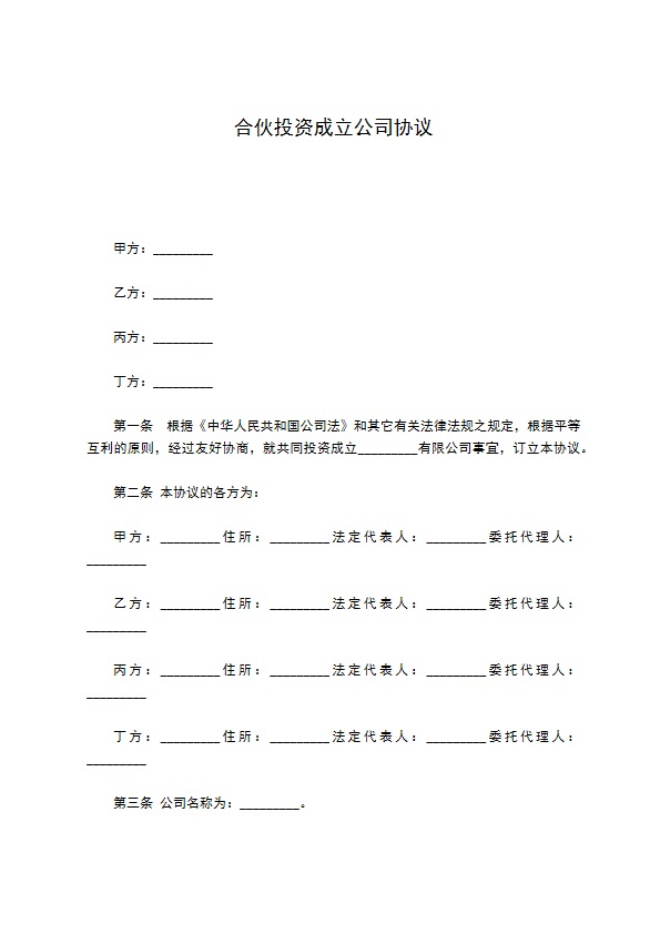 合伙投资成立公司协议