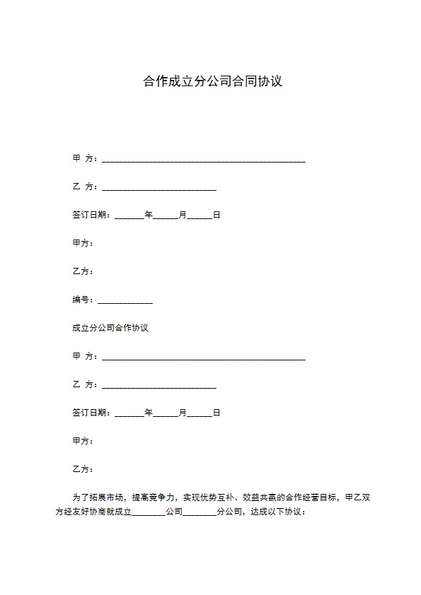 合作成立分公司合同协议