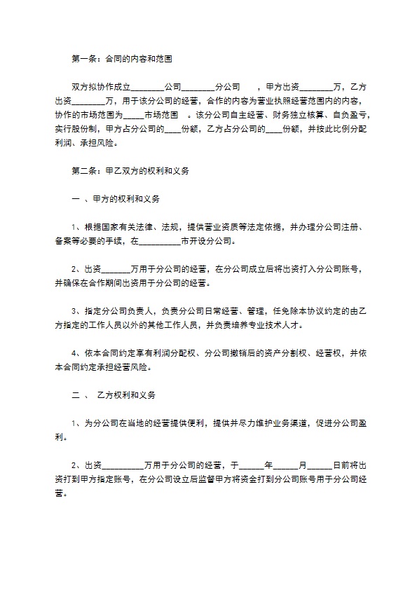 合作成立分公司合同协议