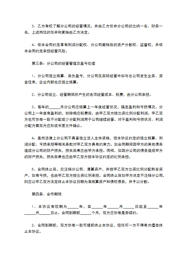 合作成立分公司合同协议