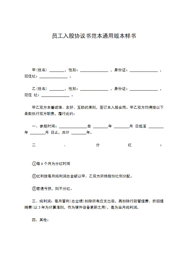 员工入股协议书范本通用版本样书