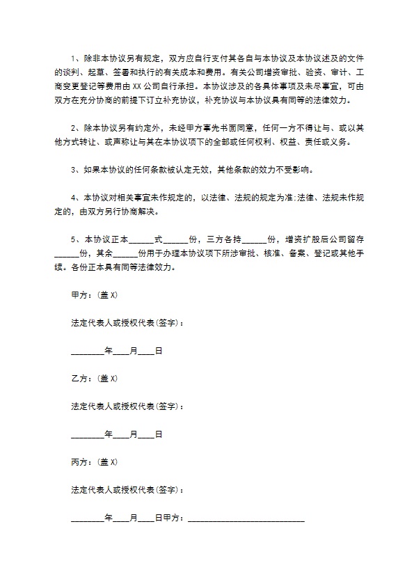 子公司增资扩股的协议书范本