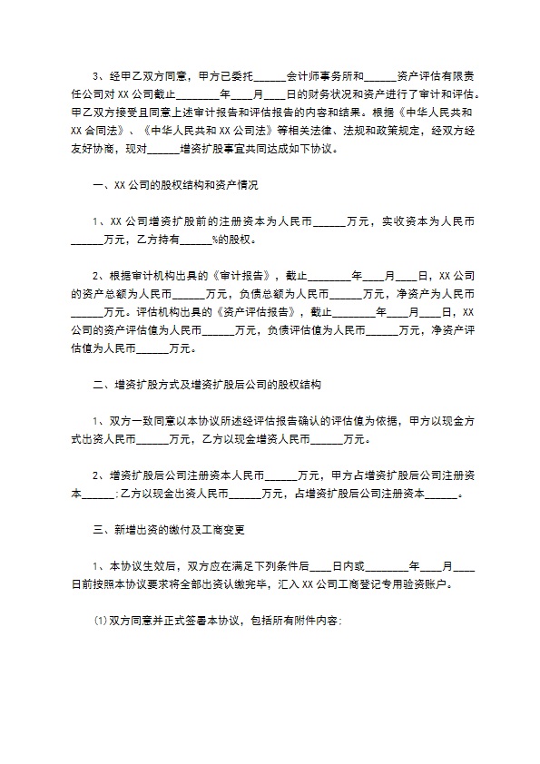 子公司增资扩股的协议书范本