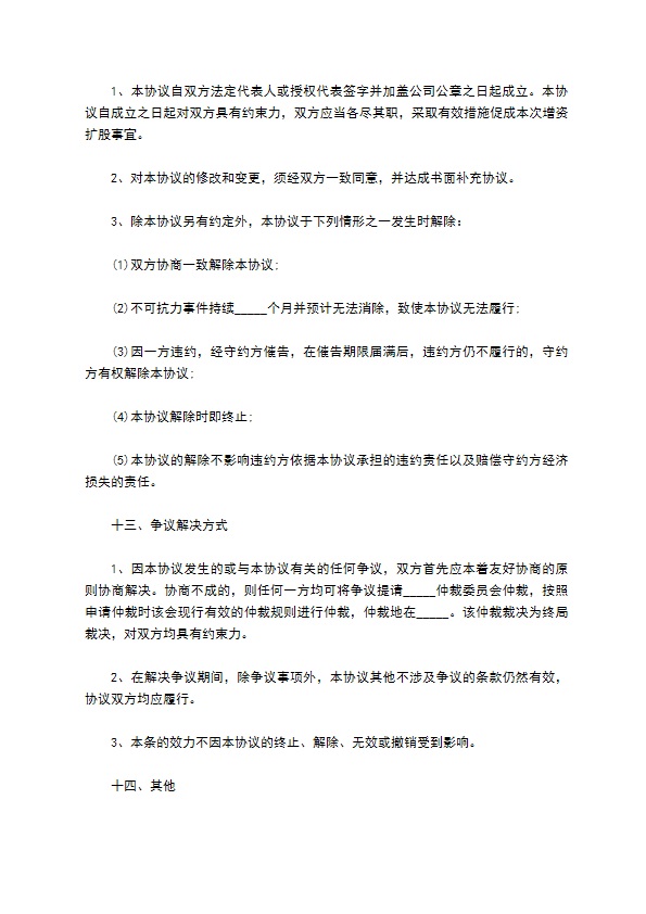 子公司增资扩股的协议书范本