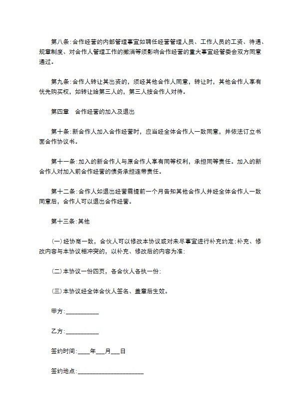 安防项目合作投资经营合同