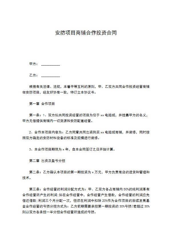 安防项目商铺合作投资合同