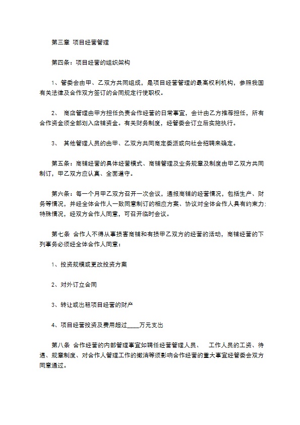 安防项目商铺合作投资合同