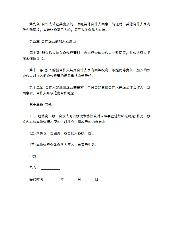 安防项目商铺合作投资合同