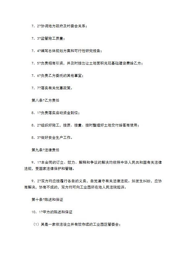 工业园基础设施建设投资开发合同简洁版样书