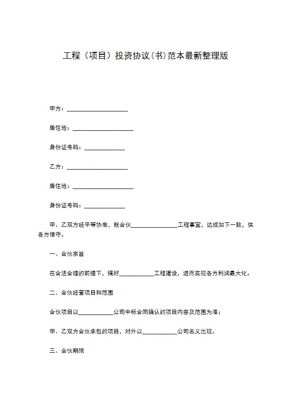 工程（项目）投资协议(书)范本最新整理版