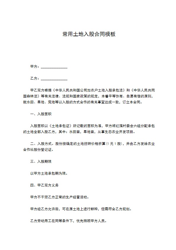 常用土地入股合同模板 常用土地入股合同模板