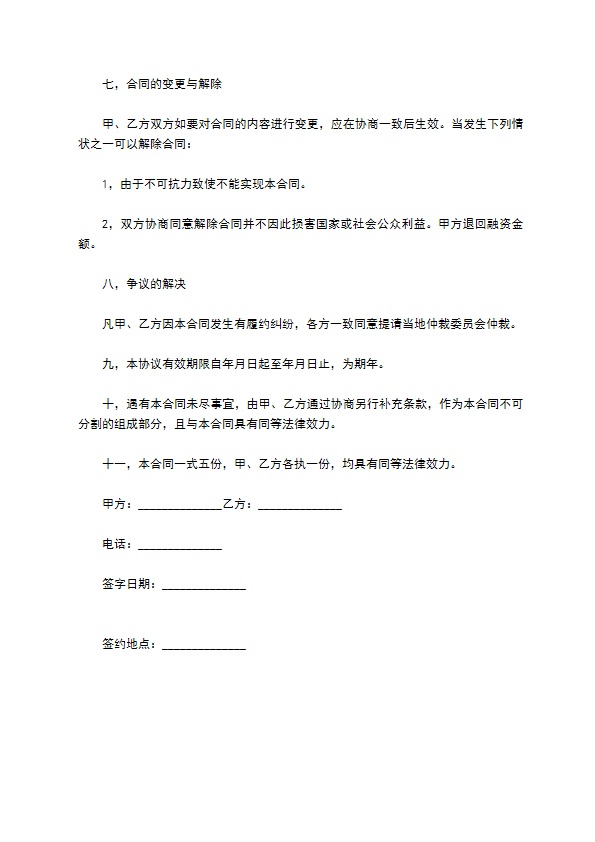 常用的公司融资合同格式