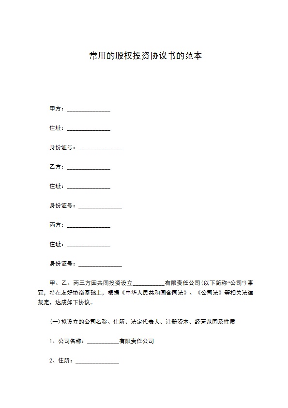 常用的股权投资协议书的范本