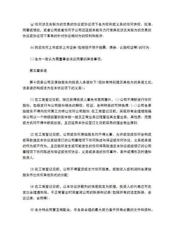 常用股权投资协议书