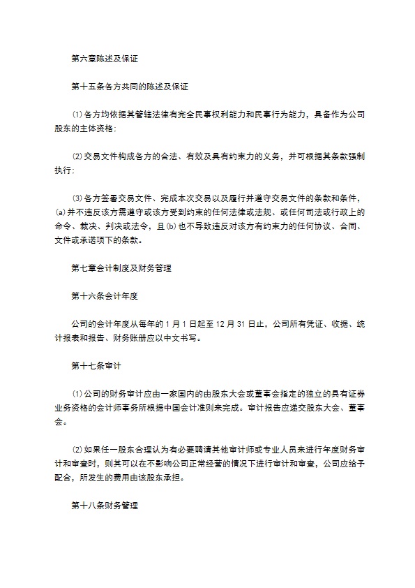 常用股权投资协议书