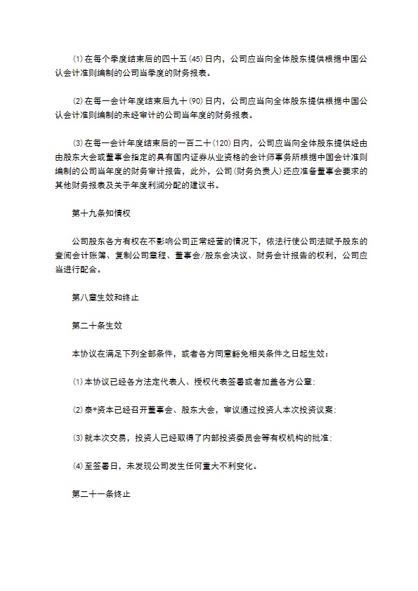 常用股权投资协议书