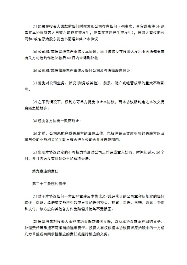常用股权投资协议书