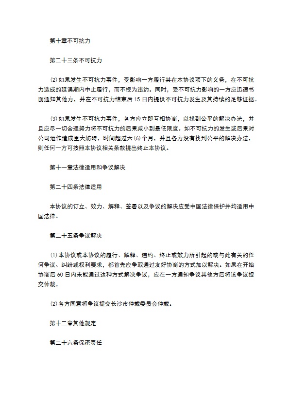 常用股权投资协议书