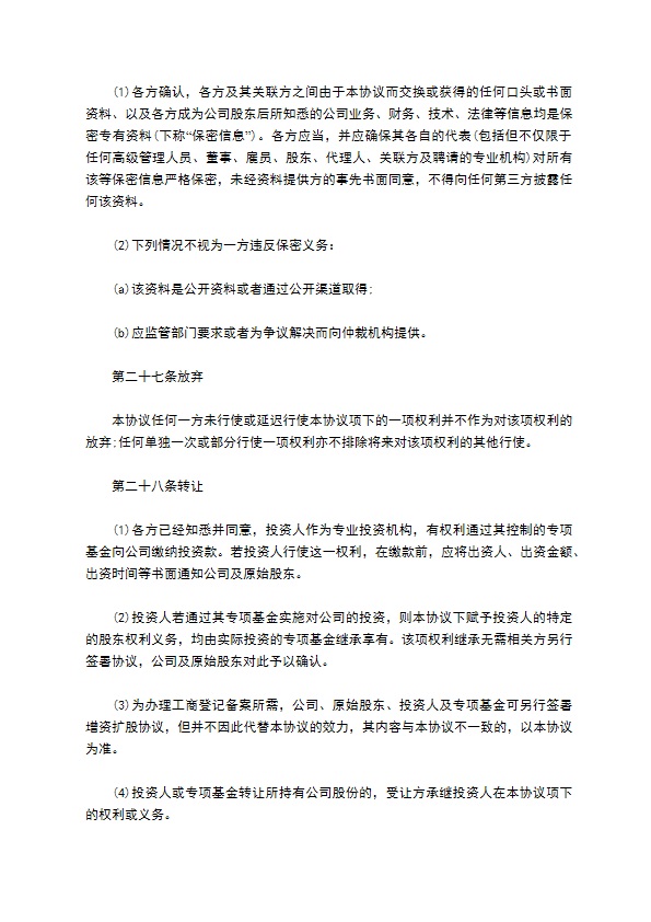 常用股权投资协议书
