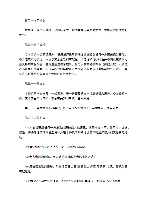 常用股权投资协议书