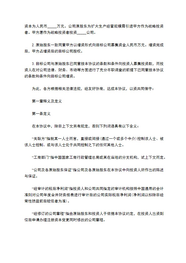 常用股权投资协议书
