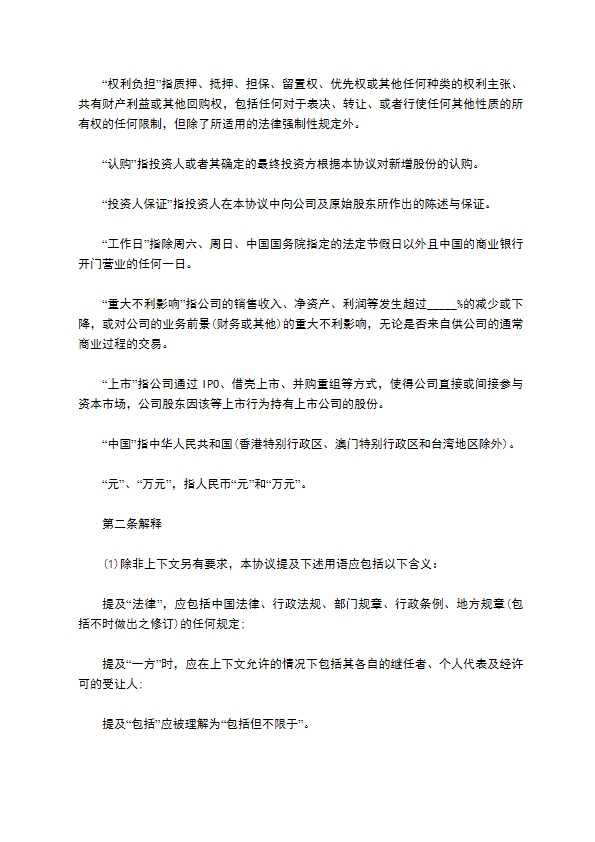 常用股权投资协议书
