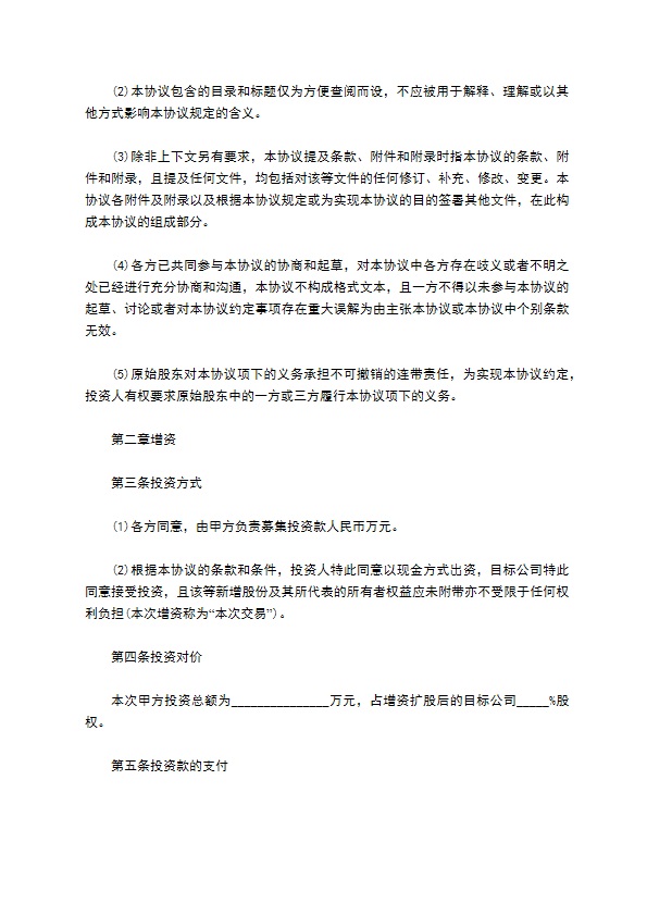 常用股权投资协议书