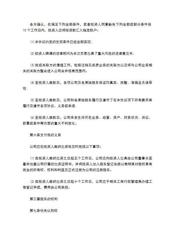 常用股权投资协议书