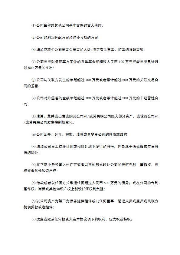 常用股权投资协议书
