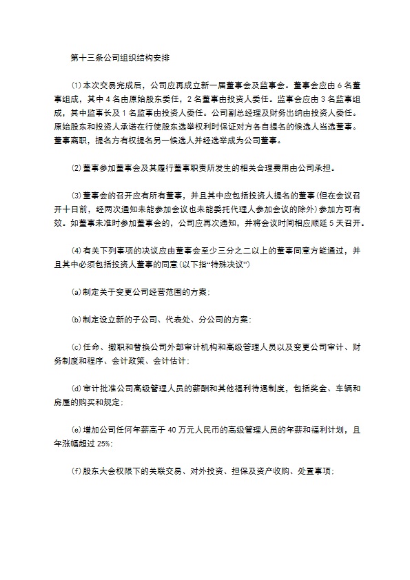 常用股权投资协议书