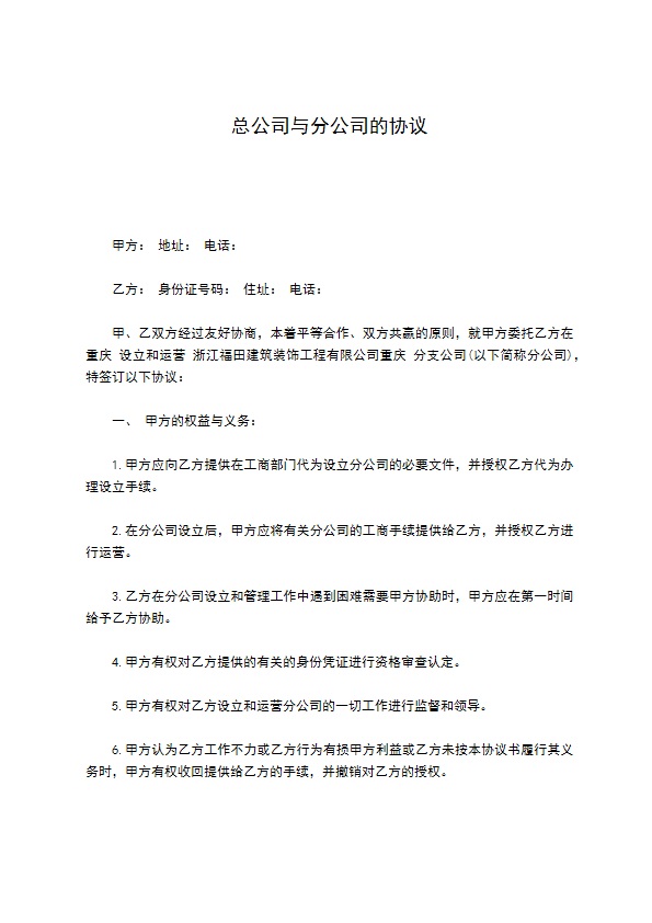 总公司与分公司的协议